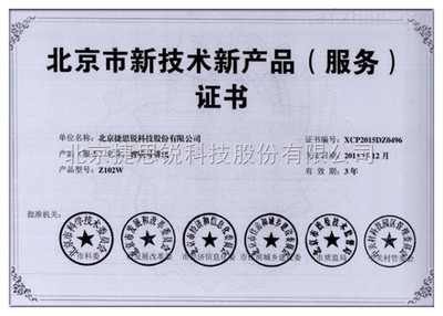 北京市新技术新产品（服务）证书的意义与技术服务发展方向