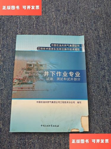 中国石油天然气集团公司工程技术服务队伍岗位操作技术