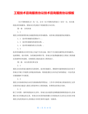 工程技术咨询服务协议技术咨询服务协议模板